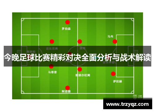 今晚足球比赛精彩对决全面分析与战术解读