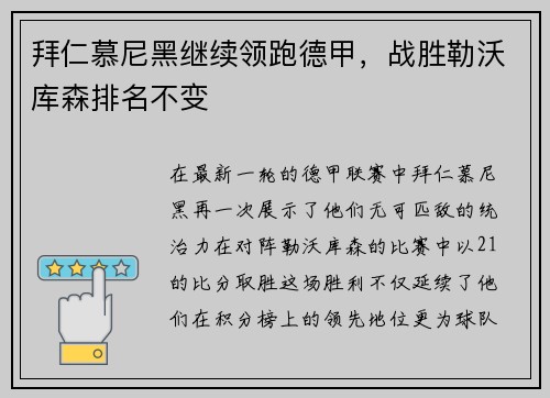 拜仁慕尼黑继续领跑德甲，战胜勒沃库森排名不变